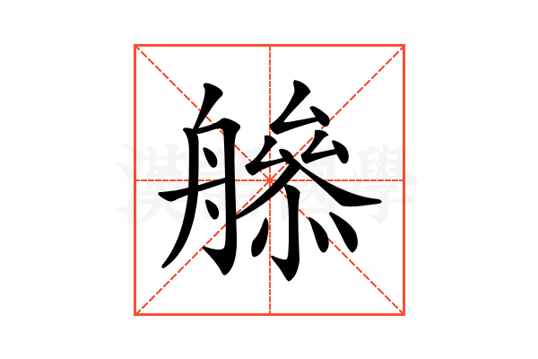 𦪜