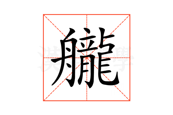 𦪽