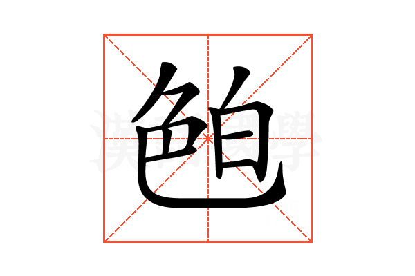 𦫖