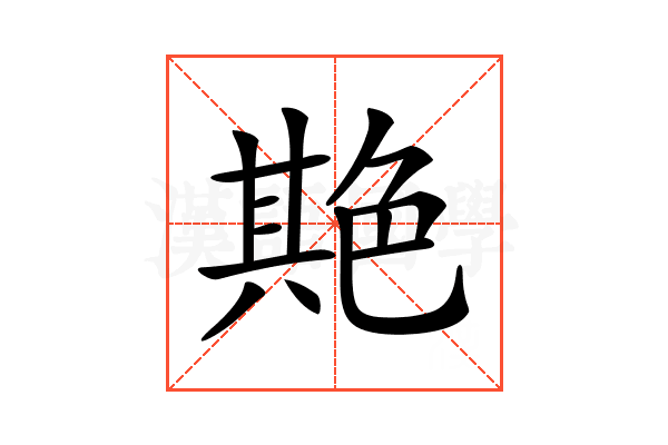 𦫡