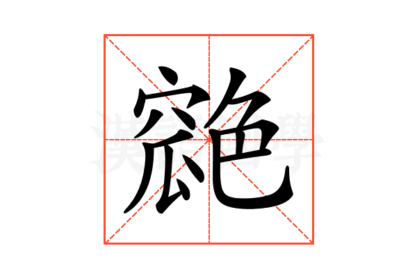 𦫪