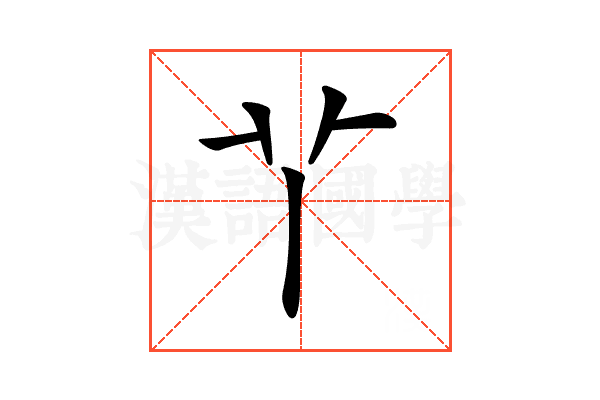 𦫳