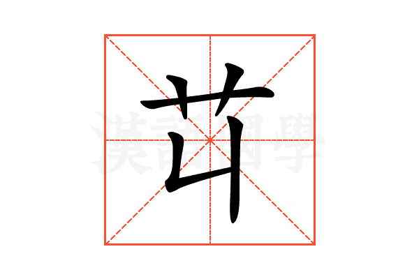 𦫶