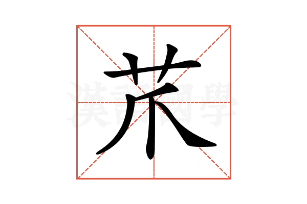 𦬔