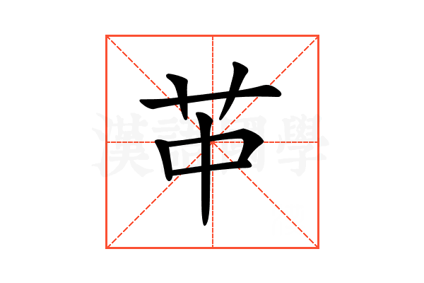 𦬕