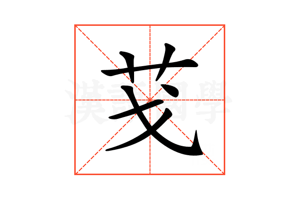 𦬗