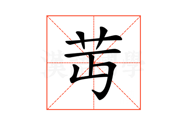 𦬛