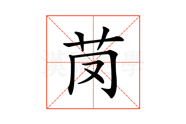 𦬣