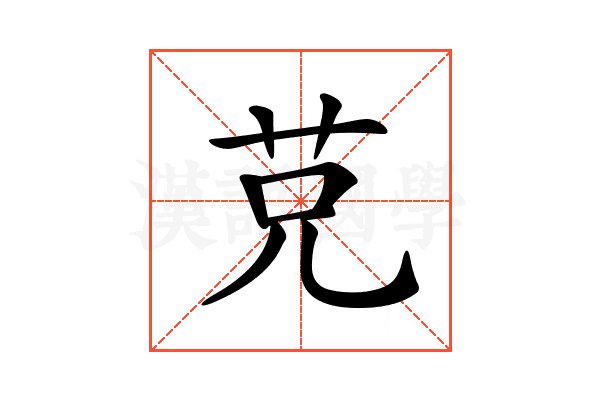 𦬺