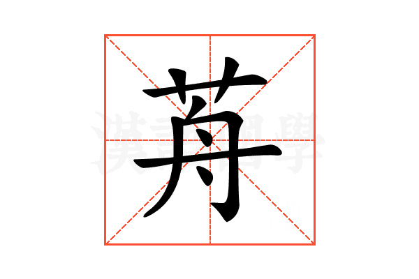 𦭸