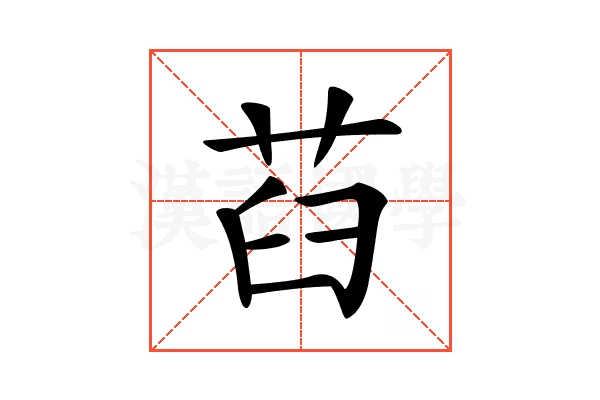 𦭻