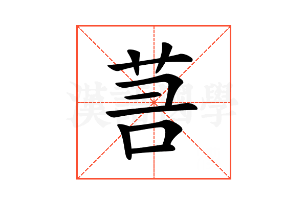 𦮑