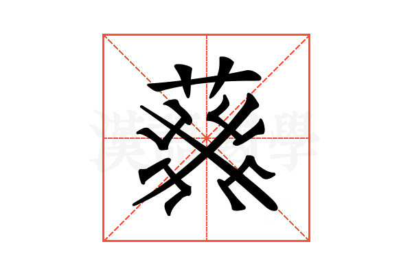 𦮙