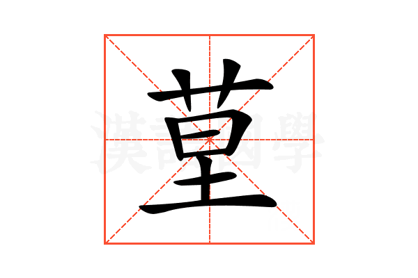 𦯖