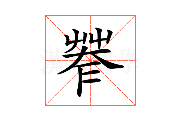 𦯤