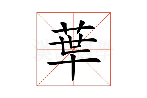 𦰗