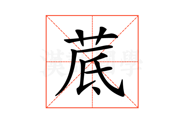 𦰘