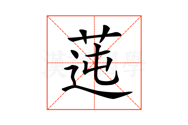 𦰭
