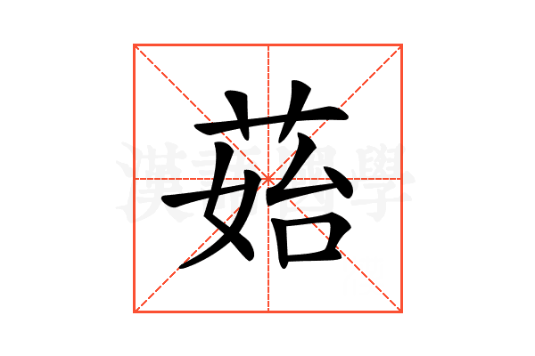 𦰯