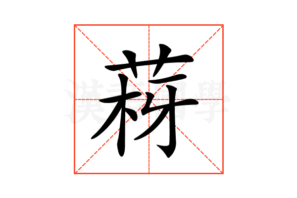 𦰳