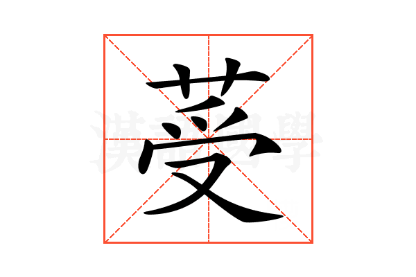 𦰹