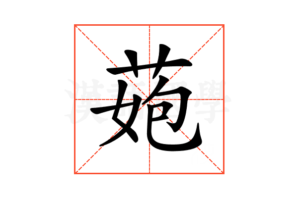 𦰾