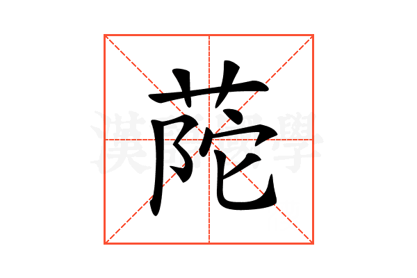 𦱆