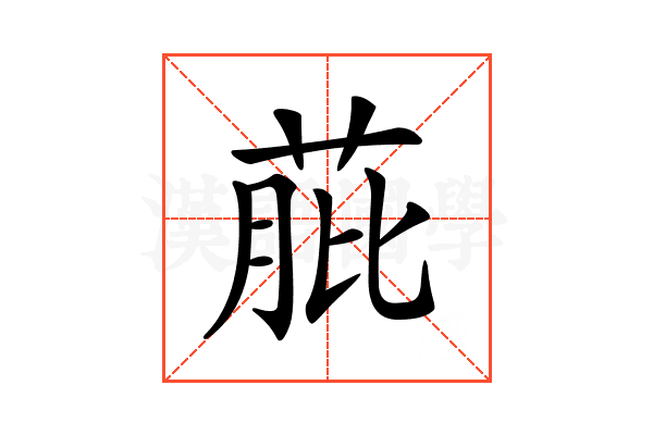 𦱔