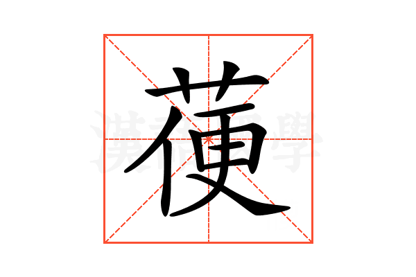 𦳄