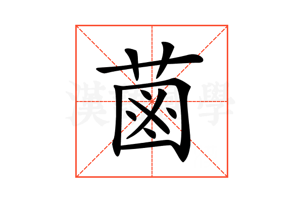𦳊