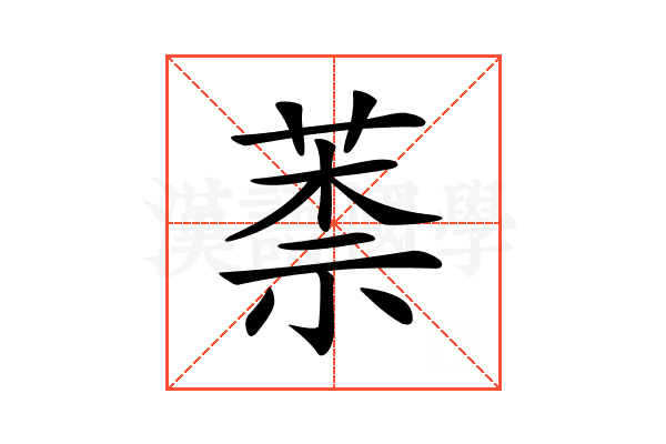 𦳐