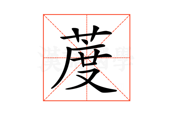𦳔
