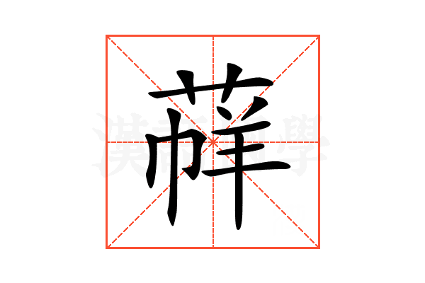 𦳟