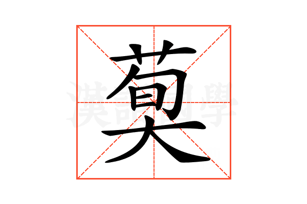 𦳣