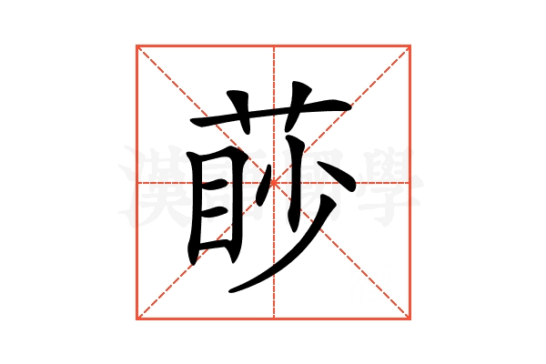 𦳥