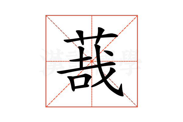 𦳦