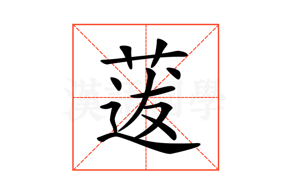 𦳺