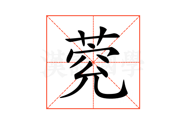 𦳾