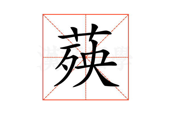 𦴊