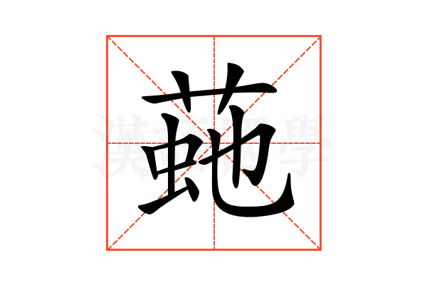𦴍