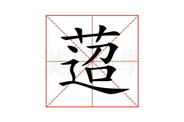 𦴚