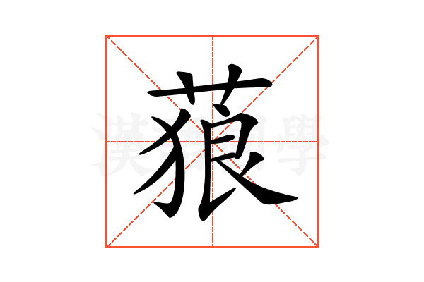 𦵧