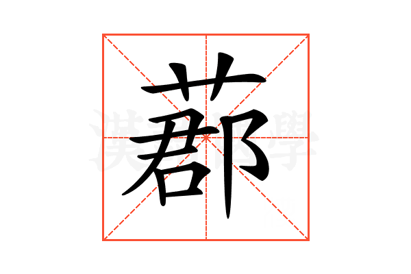 𦵼