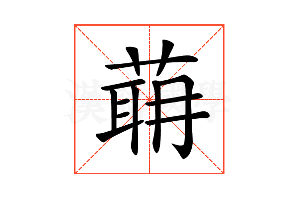 𦶈