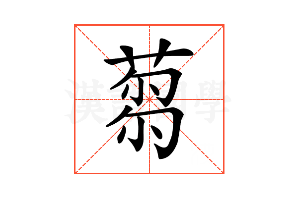 𦷝