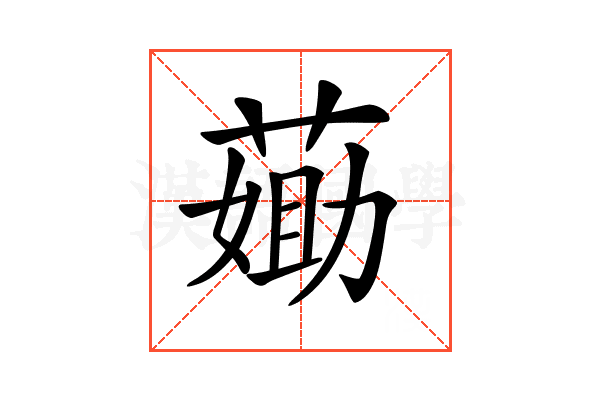 𦷵