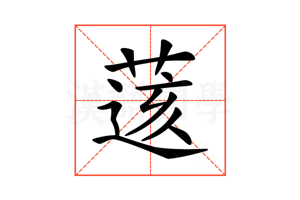 𦷷