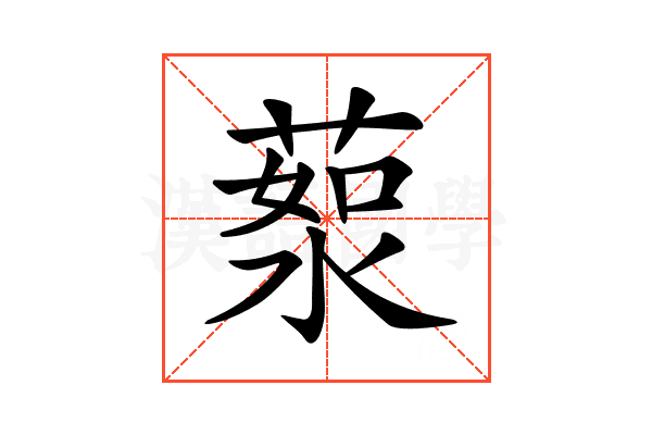 𦷸