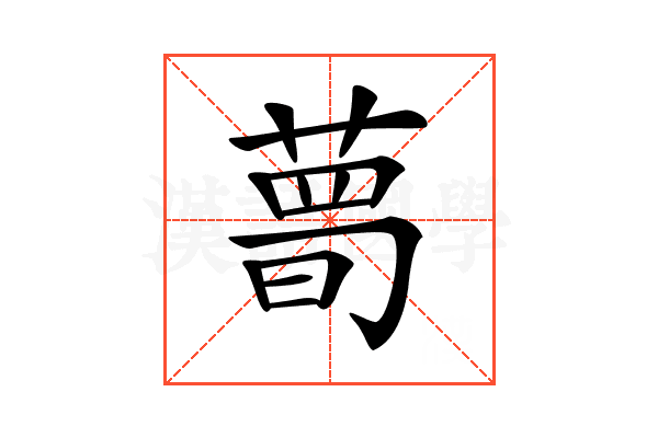 𦷹