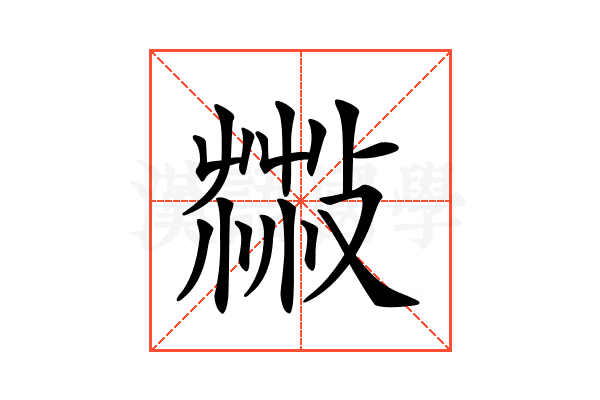 𦷻